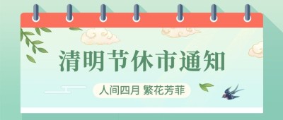 清明节金融保险放假休市通知清新简约风公众号首图