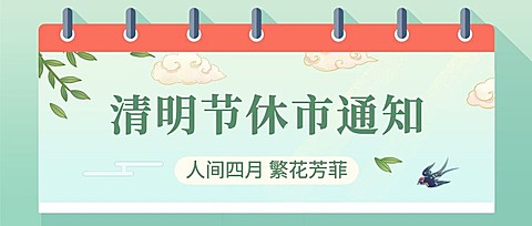 清明节金融保险放假休市通知清新简约风公众号首图