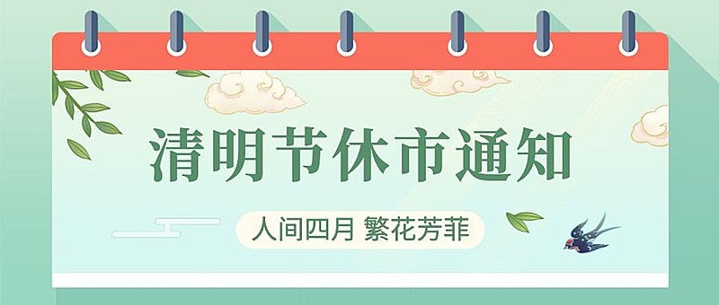 清明节金融保险放假休市通知清新简约风公众号首图