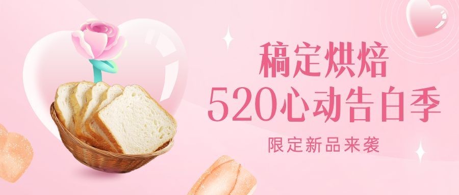520情人节面包营销公众号首图预览效果