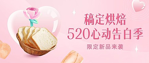 520情人节面包营销公众号首图