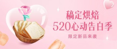 520情人节面包营销公众号首图