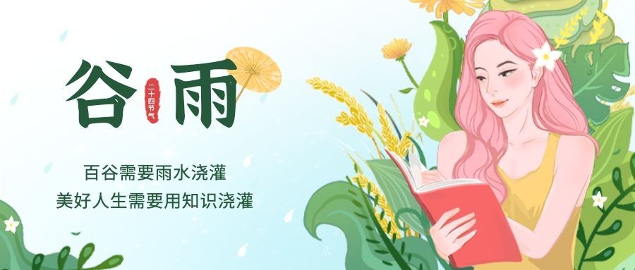谷雨节气祝福手绘公众号首图预览效果