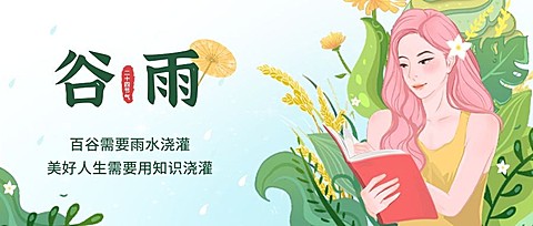 谷雨节气祝福手绘公众号首图