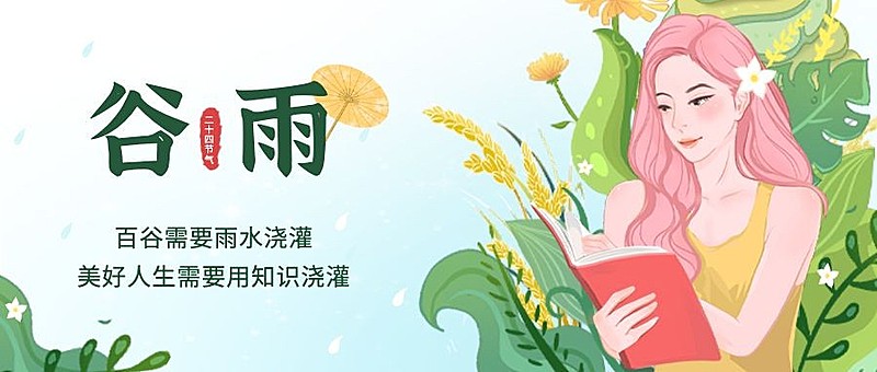 谷雨节气祝福手绘公众号首图