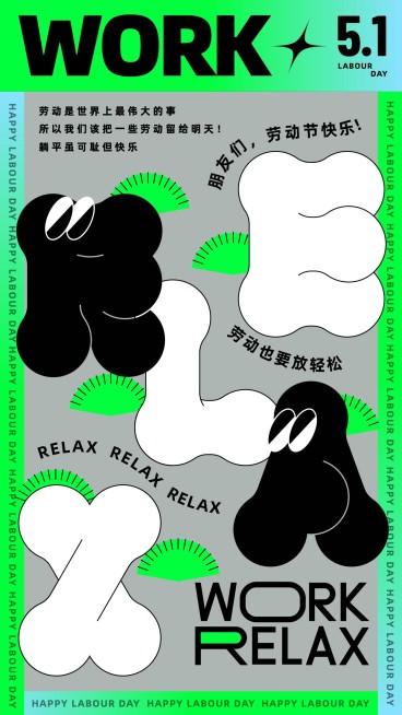 劳动节反内卷创意祝福海报预览效果