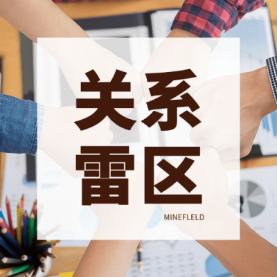社会同事情感关系公众号次图