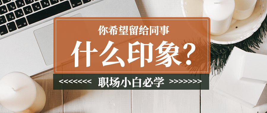 社会同事情感关系公众号首图