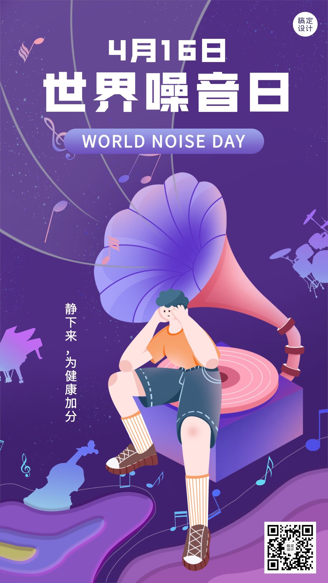 世界噪音日节日宣传插画手机海报预览效果