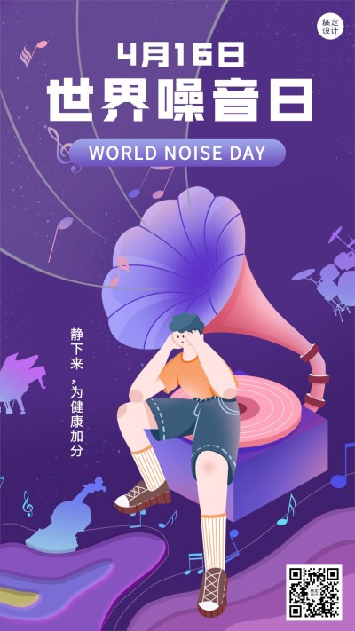 世界噪音日节日宣传插画手机海报