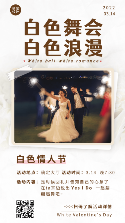 通用白色情人节活动宣传时尚手机海报