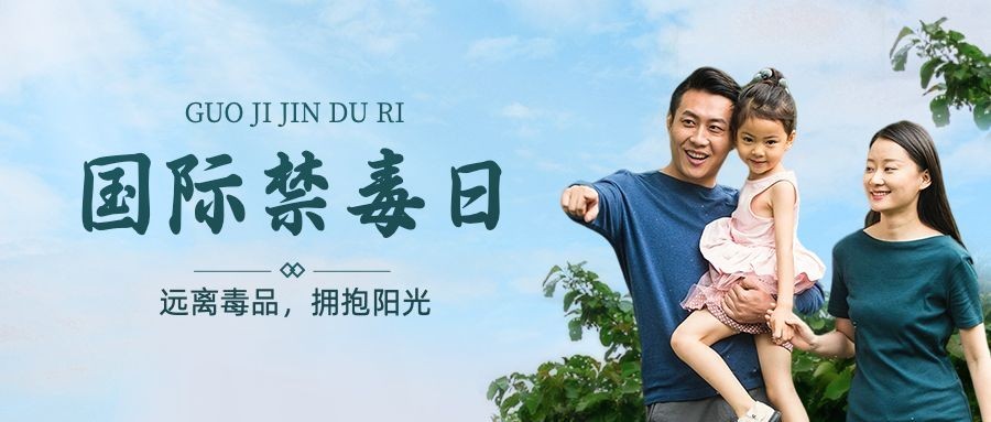 国际禁毒日公众号首图