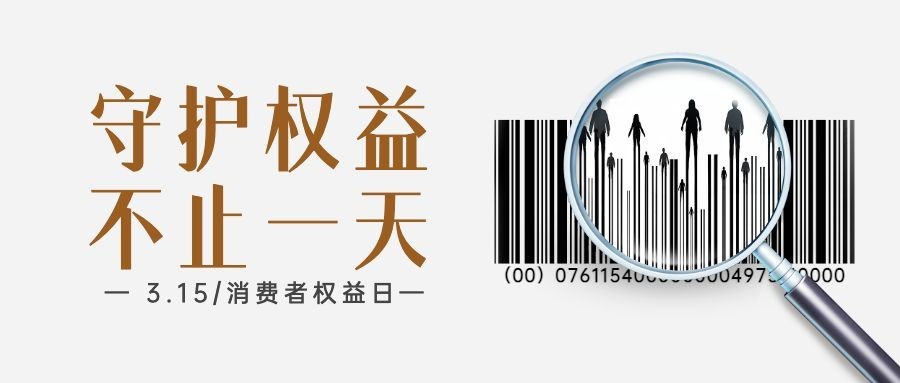 315消费者权益日公众号首图