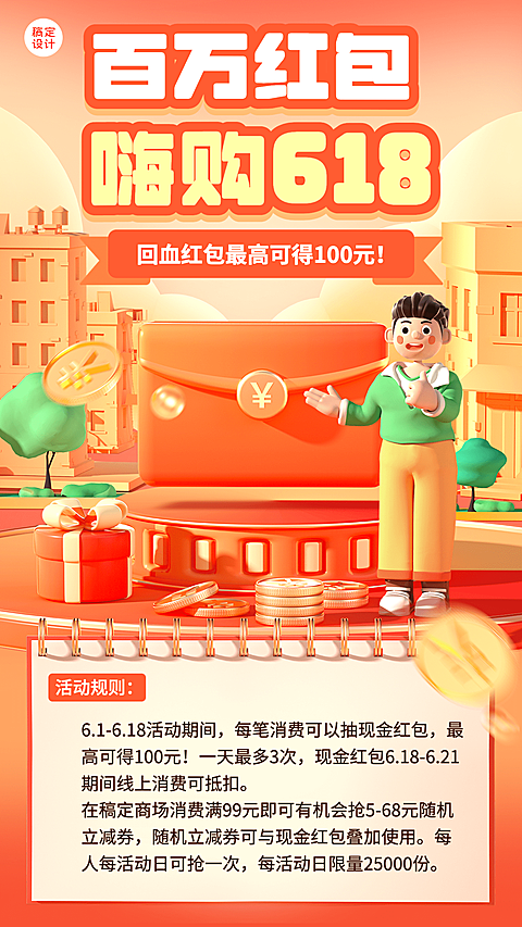 618金融保险财富狂欢节百万红包活动营销创意3D手机海报