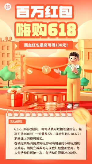 618金融保险财富狂欢节百万红包活动营销创意3D手机海报