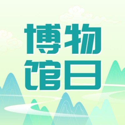 国际博物馆日公众号次图