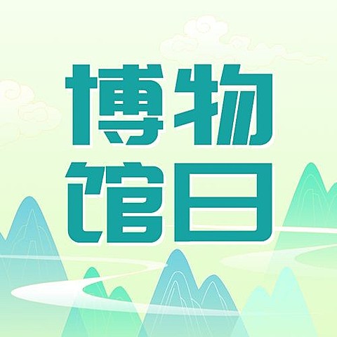 国际博物馆日公众号次图