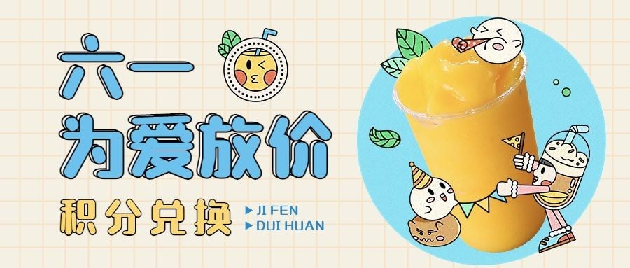 儿童节餐饮餐厅积分兑换活动公众号首图
