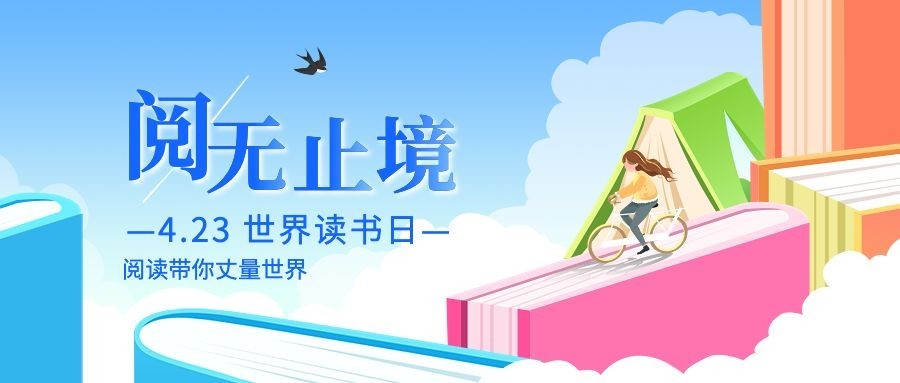 世界读书日公众号首图预览效果