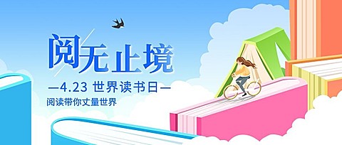 世界读书日公众号首图