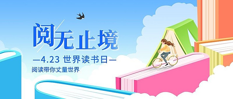 世界读书日公众号首图