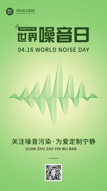 世界噪音日节日宣传排版手机海报