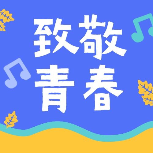 五四青年节节日祝福插画公众号次图