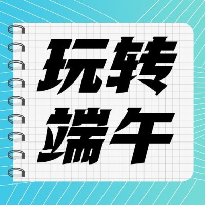 端午节节日话题公众号次图