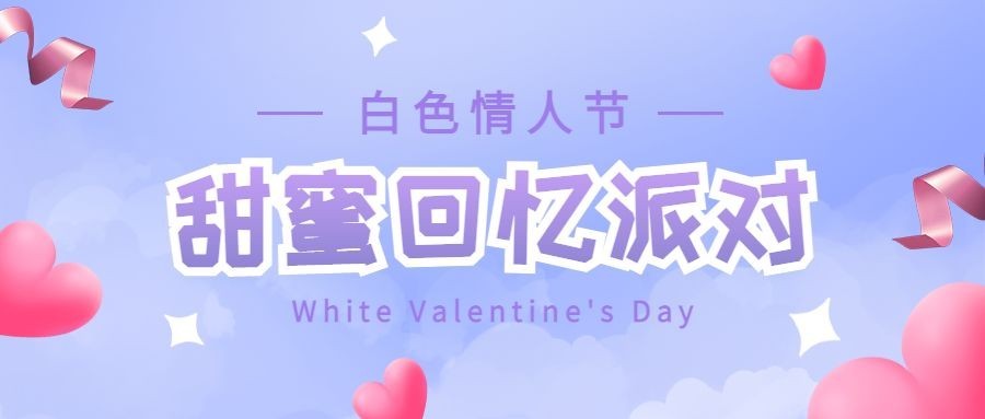 通用白色情人节祝福可爱公众号首图预览效果