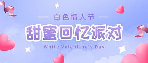 通用白色情人节祝福可爱公众号首图