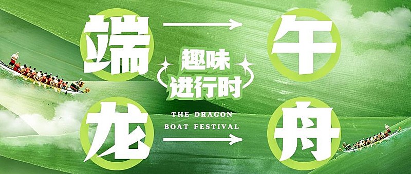 端午节活动宣传公众号首图