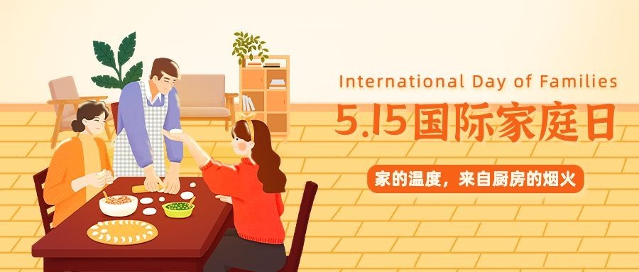 国际家庭日节日宣传公众号首图预览效果