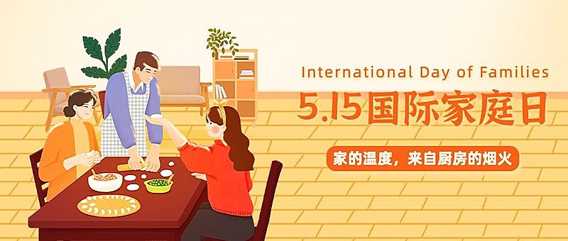 国际家庭日节日宣传公众号首图