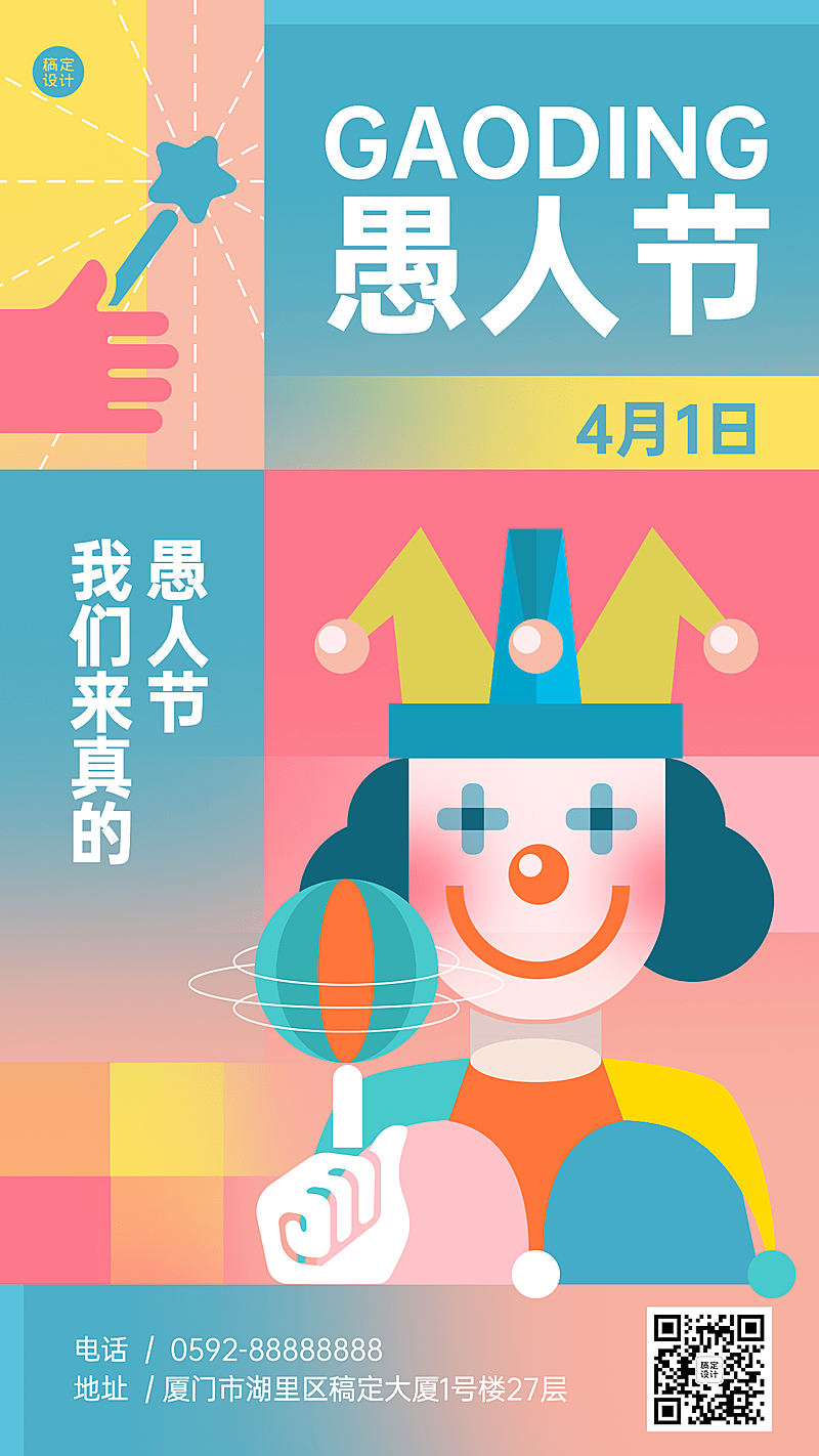 4.1愚人节节日祝福插画手机海报