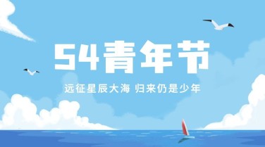 五四青年节宣传横版海报banner