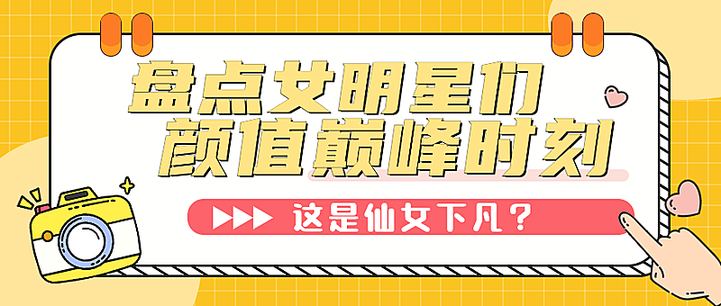 娱乐明星吃瓜宣传公众号首图封面
