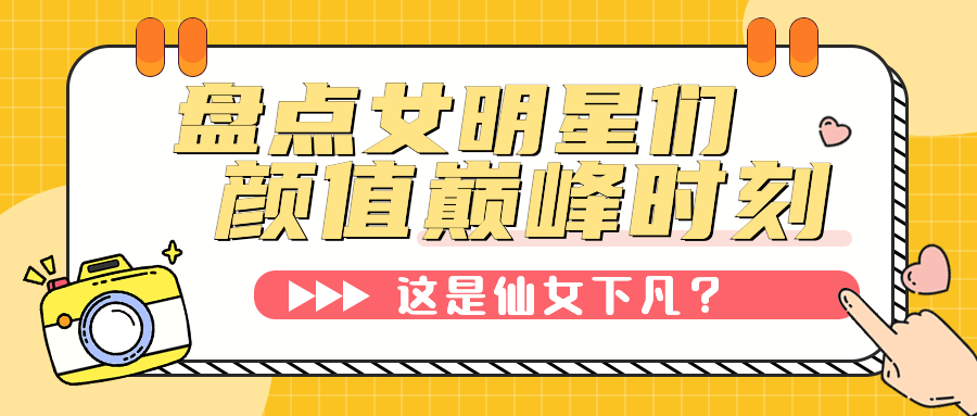娱乐明星吃瓜宣传公众号首图封面