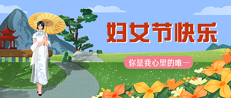 妇女节节日祝福插画公众号首图