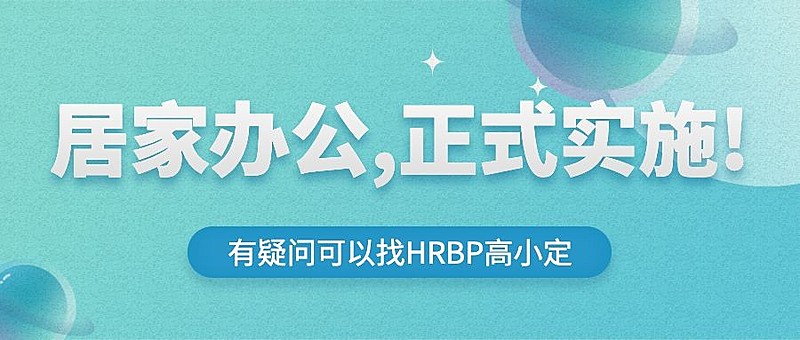 企业公司特殊时期居家办公工作安排公众号首图