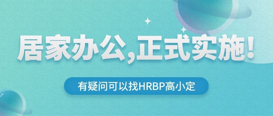 企业公司特殊时期居家办公工作安排公众号首图