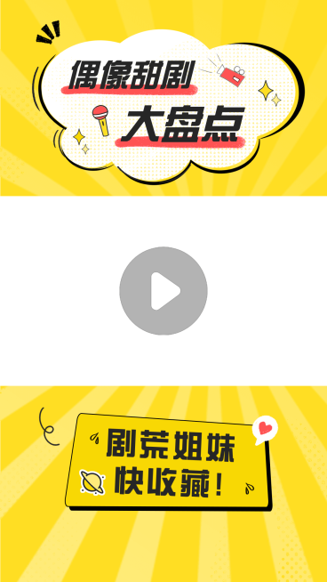 可爱甜美风综艺影视甜剧推荐视频边框预览效果