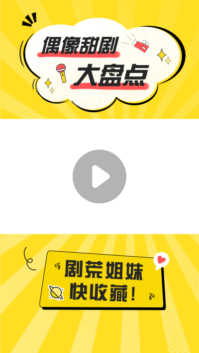 可爱甜美风综艺影视甜剧推荐视频边框