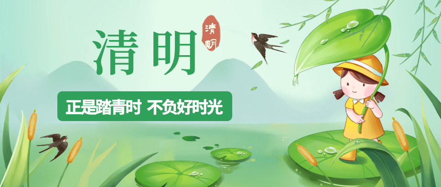 清明踏青节气祝福公众号首图预览效果