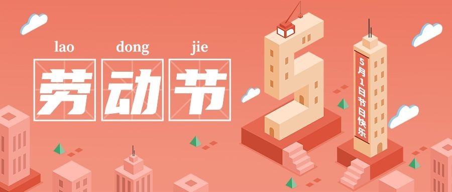 劳动节节日祝福插画公众号首图预览效果