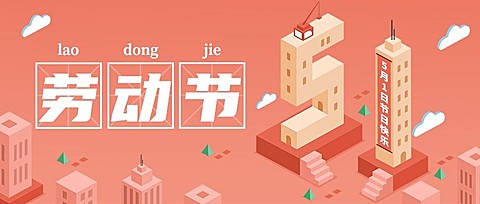 劳动节节日祝福插画公众号首图