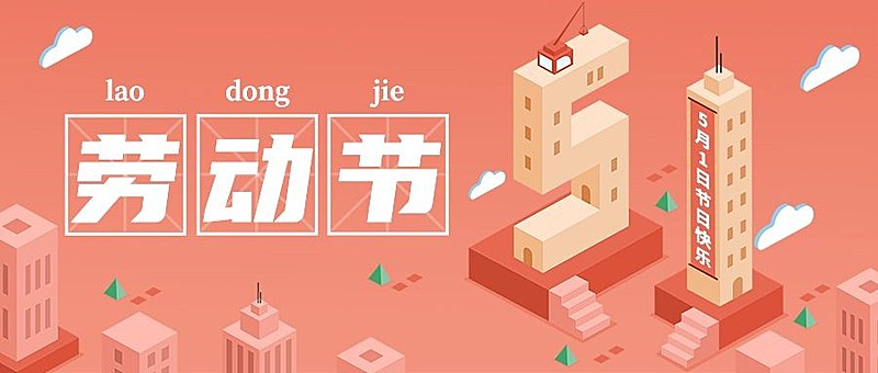 劳动节节日祝福插画公众号首图