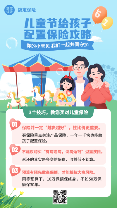 金融保险61儿童节少儿险知识科普插画手机海报