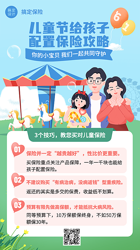 金融保险61儿童节少儿险知识科普插画手机海报