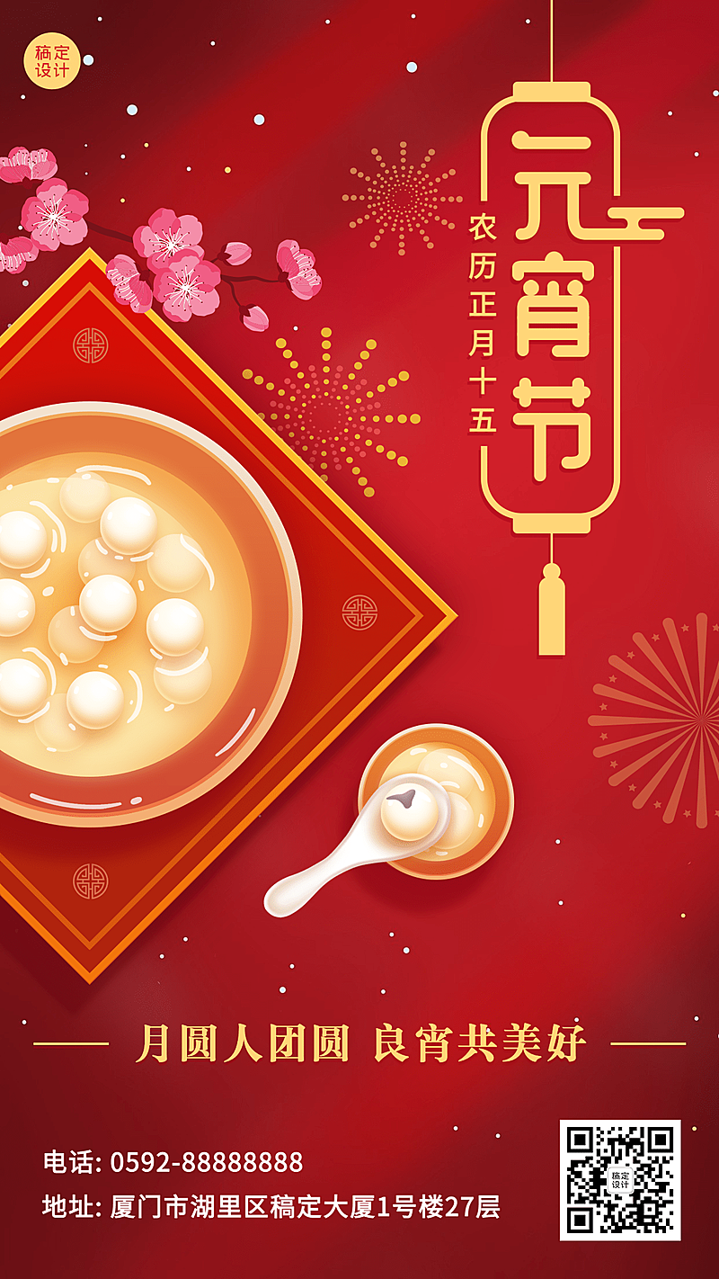 通用元宵节节日祝福喜庆手机海报