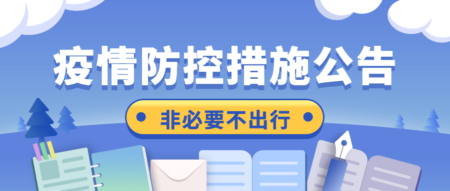融媒体疫情防控措施通知公告公众号首图